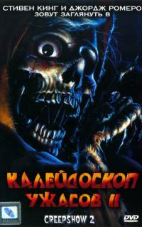 Калейдоскоп ужасов II Калейдоскоп ужасов II