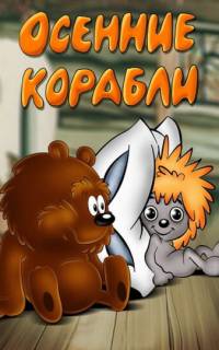 Осенние корабли