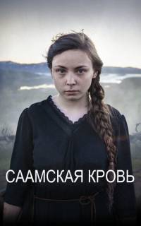 Саамская кровь Саамская кровь