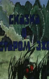 Сказка о старом эхо