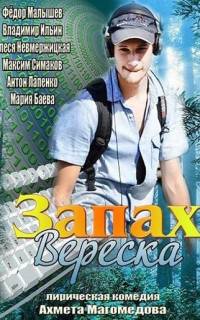 Запах вереска Запах вереска