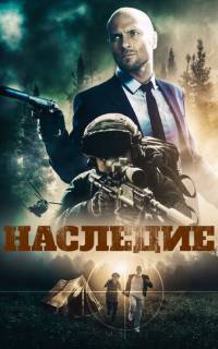 Наследие Наследие