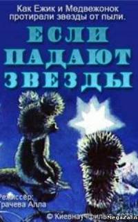 Если падают звезды