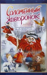 Соломенный жаворонок