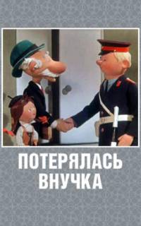 Потерялась внучка