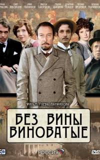 Без вины виноватые Без вины виноватые
