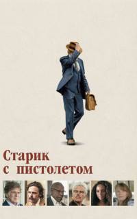 Старик с пистолетом