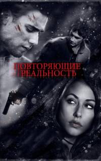 Повторяющие реальность Повторяющие реальность