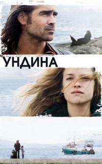 Ундина Ундина
