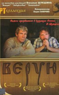Верую! Верую!