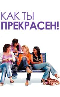 Как ты прекрасен! Как ты прекрасен!
