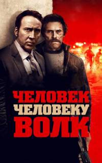 Человек человеку волк Человек человеку волк