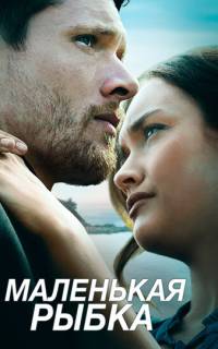 Маленькая рыбка