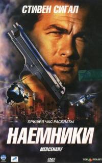 Наемники