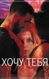Хочу тебя Хочу тебя