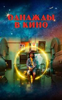 Однажды в кино