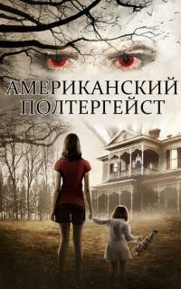 Американский полтергейст