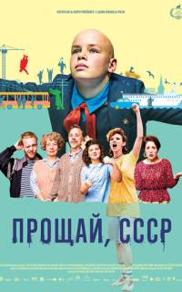 Прощай, Советский Союз