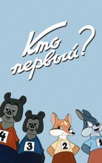 Кто первый?