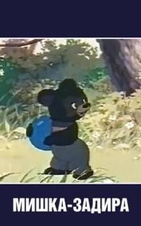 Мишка-задира