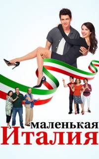 Маленькая Италия