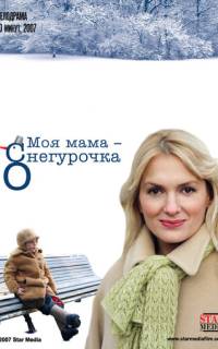 Моя мама - Снегурочка Моя мама - Снегурочка
