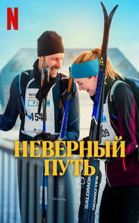 Неверный путь Неверный путь