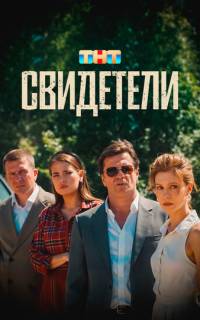 Свидетели Свидетели