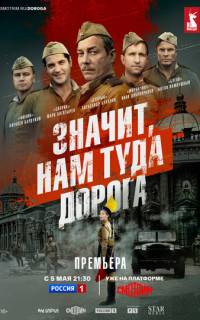 Значит, нам туда дорога Значит, нам туда дорога