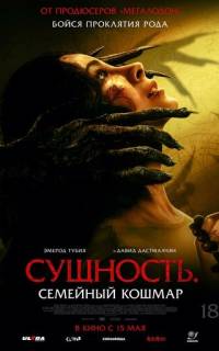 Сущность. Семейный кошмар Сущность. Семейный кошмар