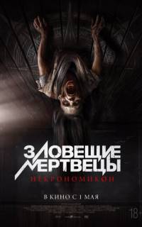 Зловещие мертвецы: Некрономикон Зловещие мертвецы: Некрономикон