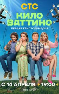 Киловаттино Киловаттино