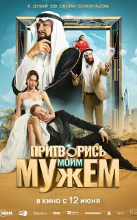 Притворись моим мужем Притворись моим мужем