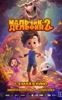 Мальчик-дельфин 2 Мальчик-дельфин 2