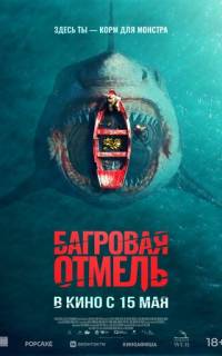 Багровая отмель Багровая отмель