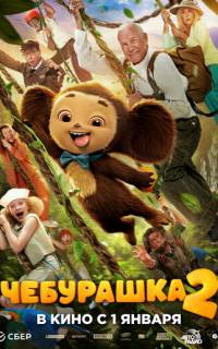 Чебурашка 2 Чебурашка 2