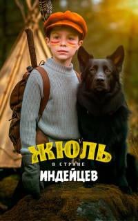 Жюль и Аша в стране индейцев Жюль и Аша в стране индейцев